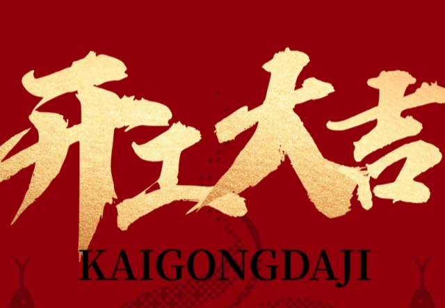 正月初九，開工大吉?。?！萬象更新展宏圖!